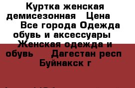 Куртка женская демисезонная › Цена ­ 450 - Все города Одежда, обувь и аксессуары » Женская одежда и обувь   . Дагестан респ.,Буйнакск г.